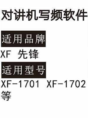 XF先锋XF-1701 XF-1702无线对讲器写频软件免费下载